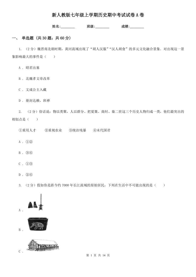 新人教版七年级上学期历史期中考试试卷A卷_第1页