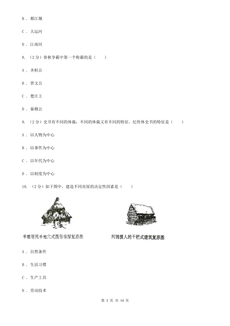 新人教版七年级上学期历史期中考试试卷A卷_第3页