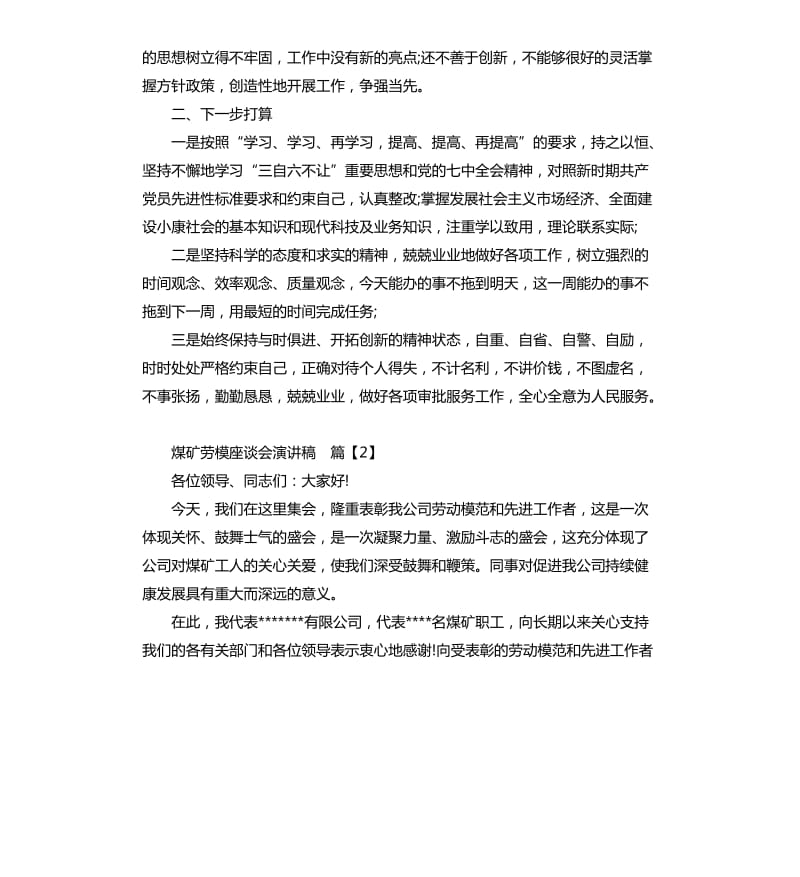 煤矿劳模座谈会演讲稿.docx_第2页