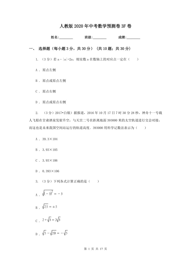 人教版2020年中考数学预测卷3F卷_第1页