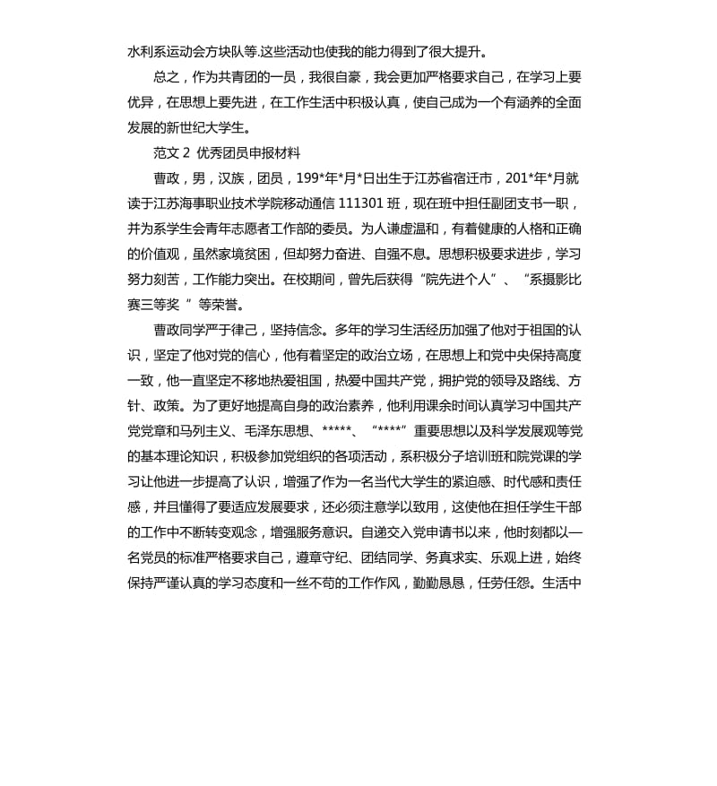 申报材料：团员申报材料.docx_第2页