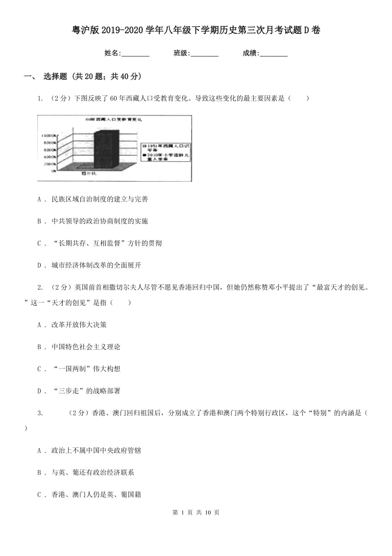 粤沪版2019-2020学年八年级下学期历史第三次月考试题D卷_第1页