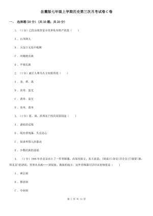 岳麓版七年級(jí)上學(xué)期歷史第三次月考試卷C卷