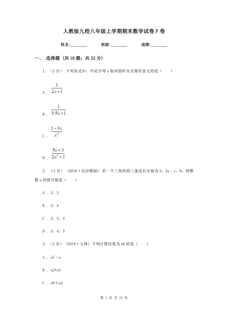 人教版九校八年级上学期期末数学试卷F卷_第1页