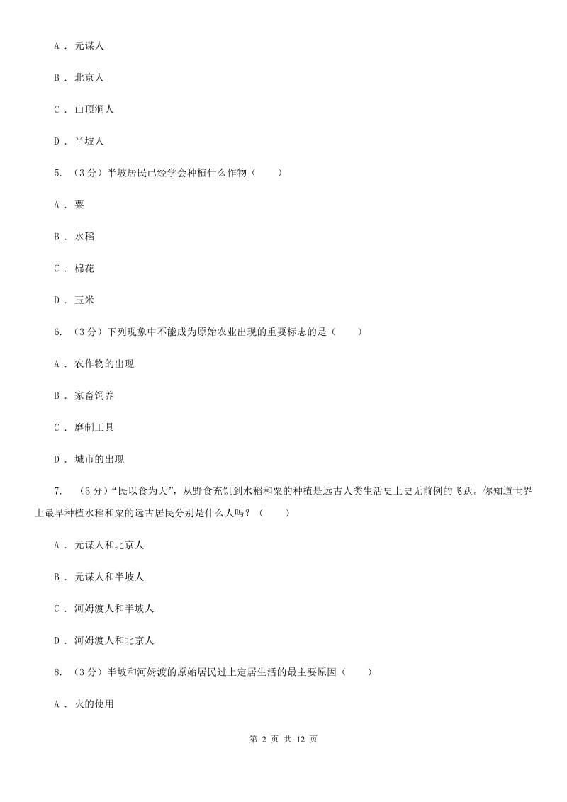 人教版九校2019-2020学年七年级上学期历史第6周月考试卷A卷_第2页