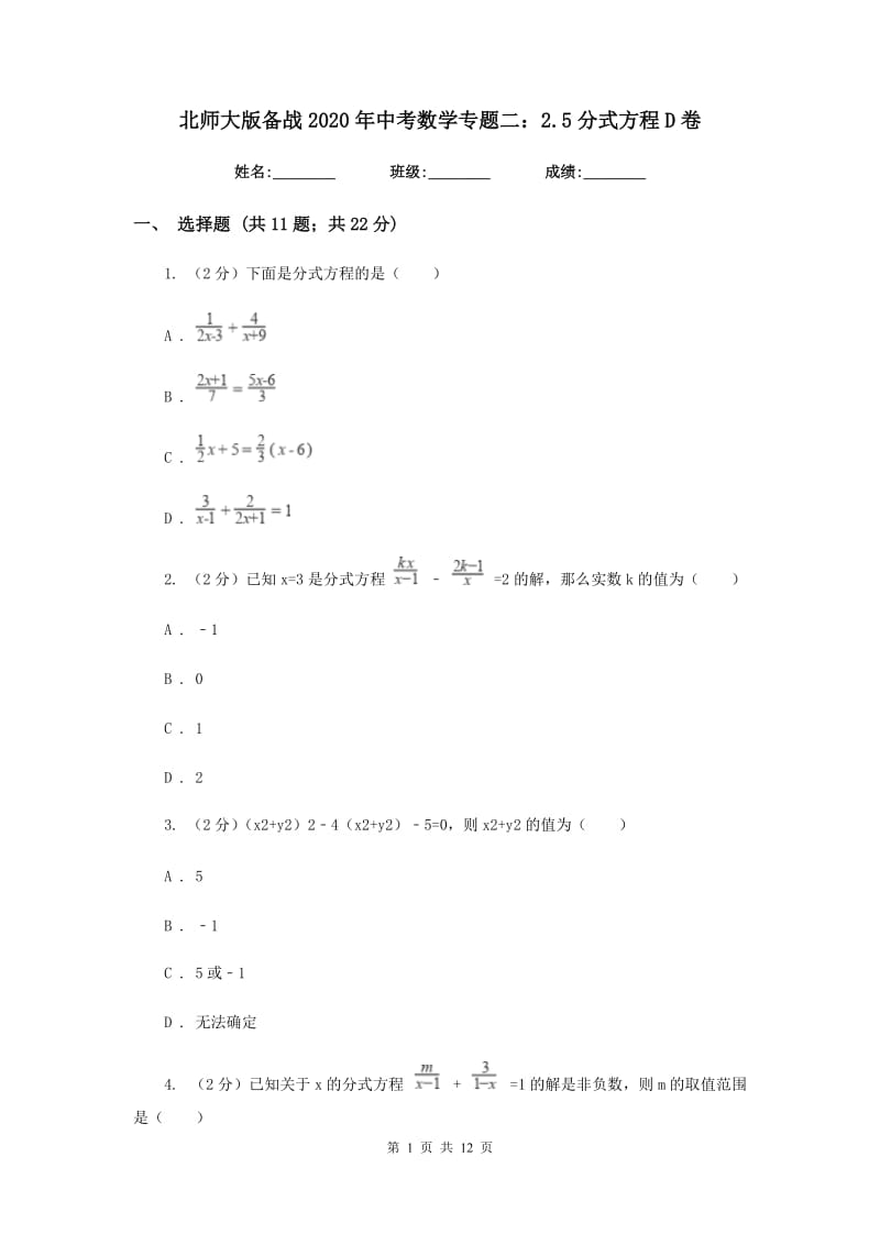 北师大版备战2020年中考数学专题二：2.5分式方程D卷_第1页