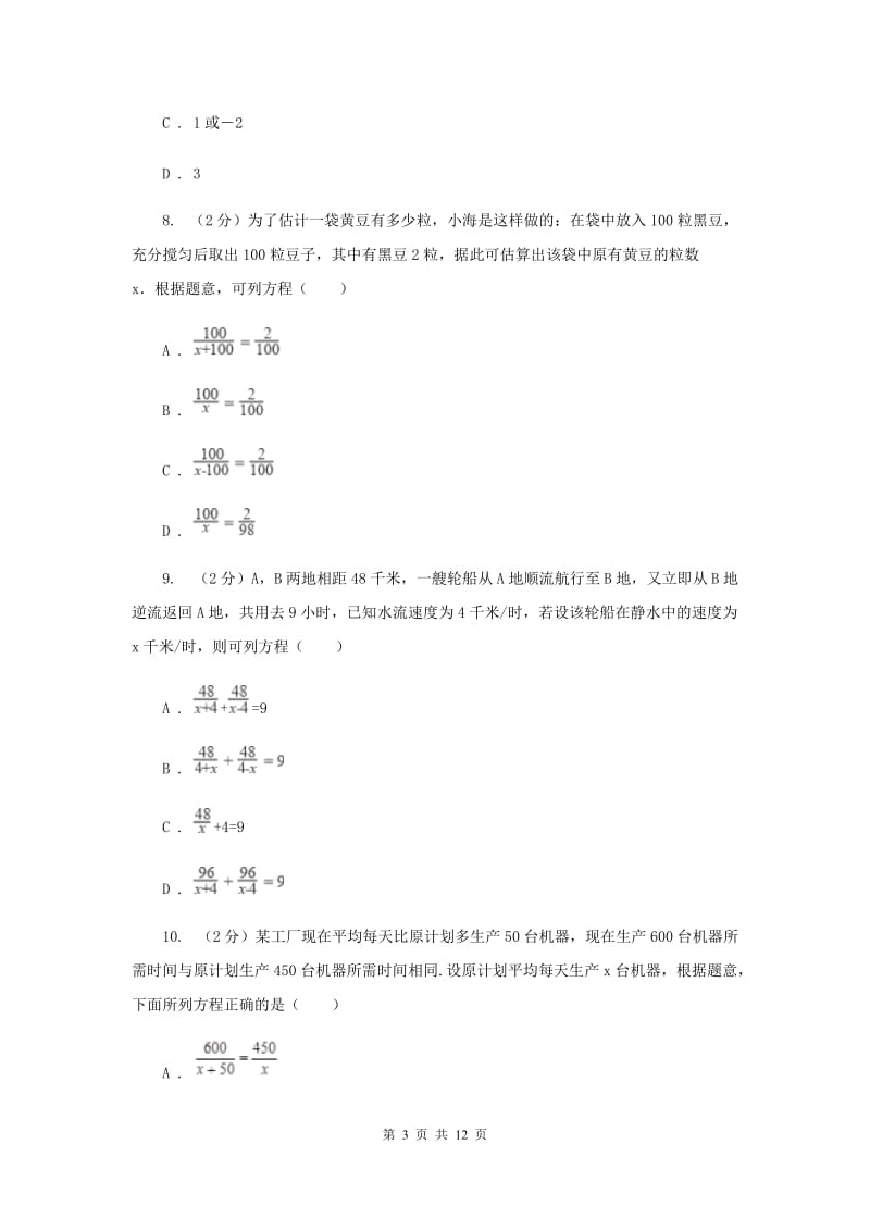 北师大版备战2020年中考数学专题二：2.5分式方程D卷_第3页