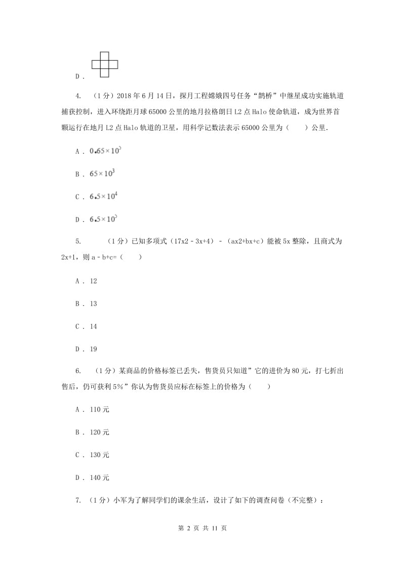 冀教版2019-2020学年七年级上学期数学期末考试试卷I卷新版_第2页