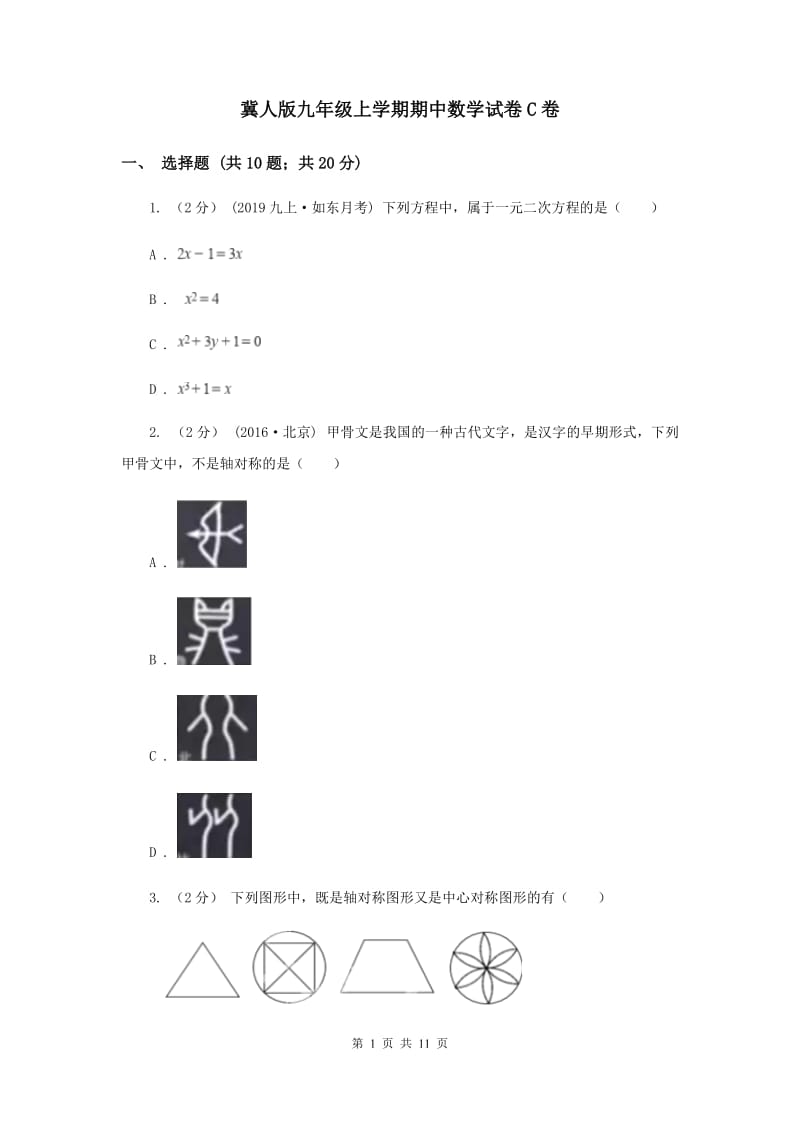 冀人版九年级上学期期中数学试卷C卷_第1页