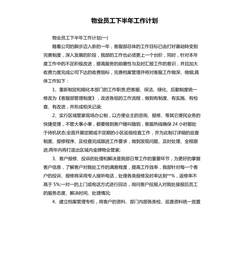 物业员工下半年工作计划.docx_第1页