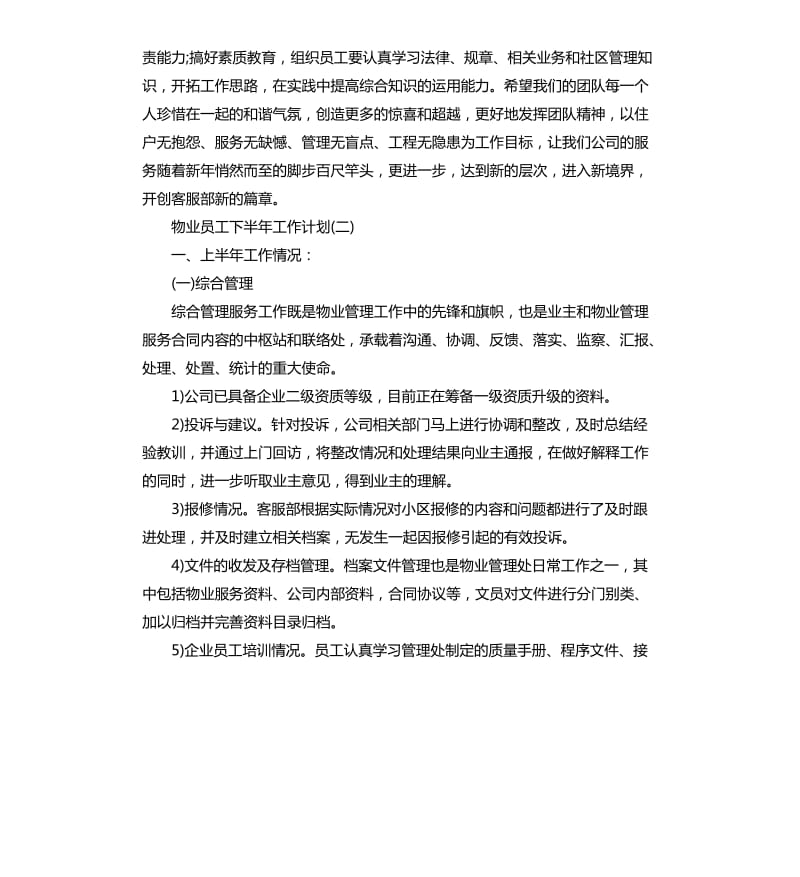 物业员工下半年工作计划.docx_第3页