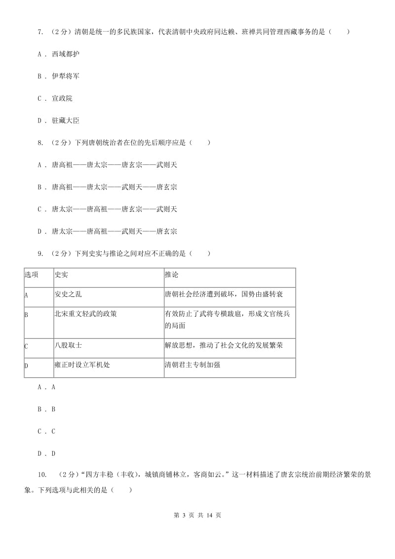 北京市七年级下学期历史月考试卷（3月份）D卷_第3页