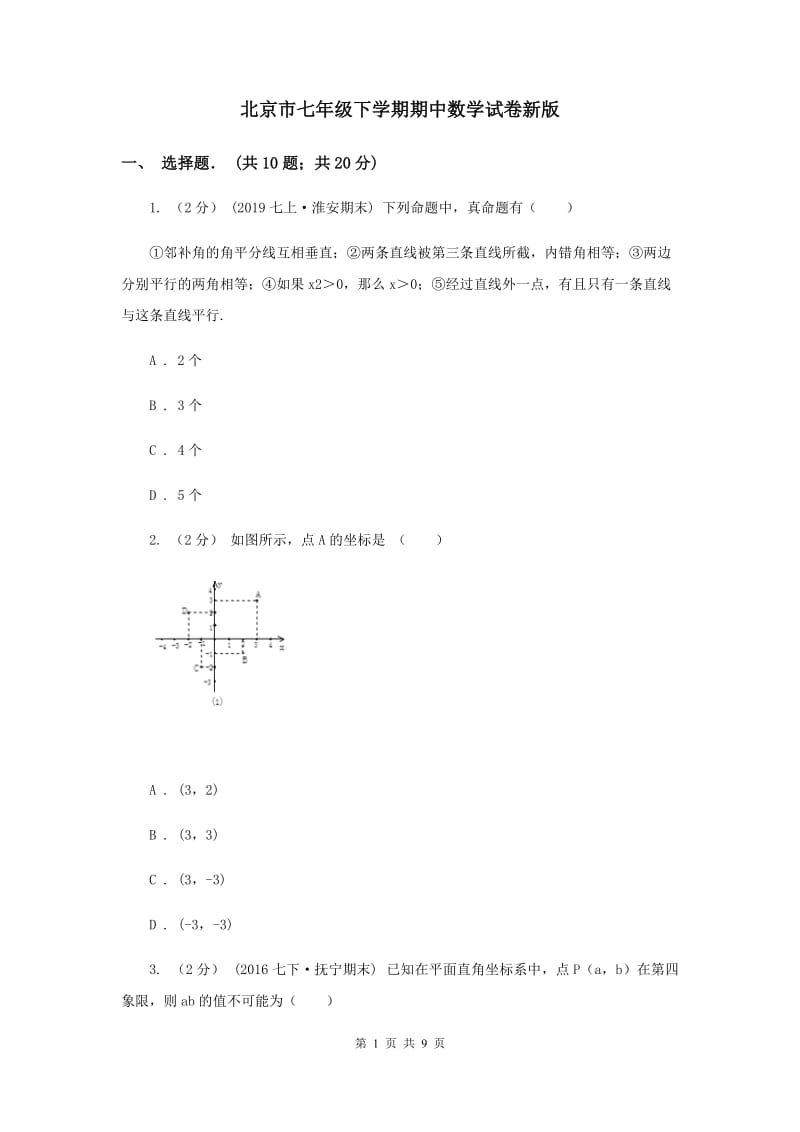 北京市七年级下学期期中数学试卷新版_第1页