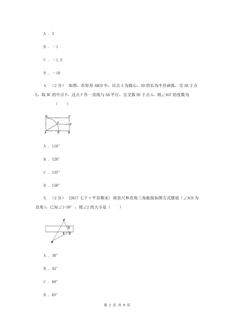 北京市七年级下学期期中数学试卷新版_第2页