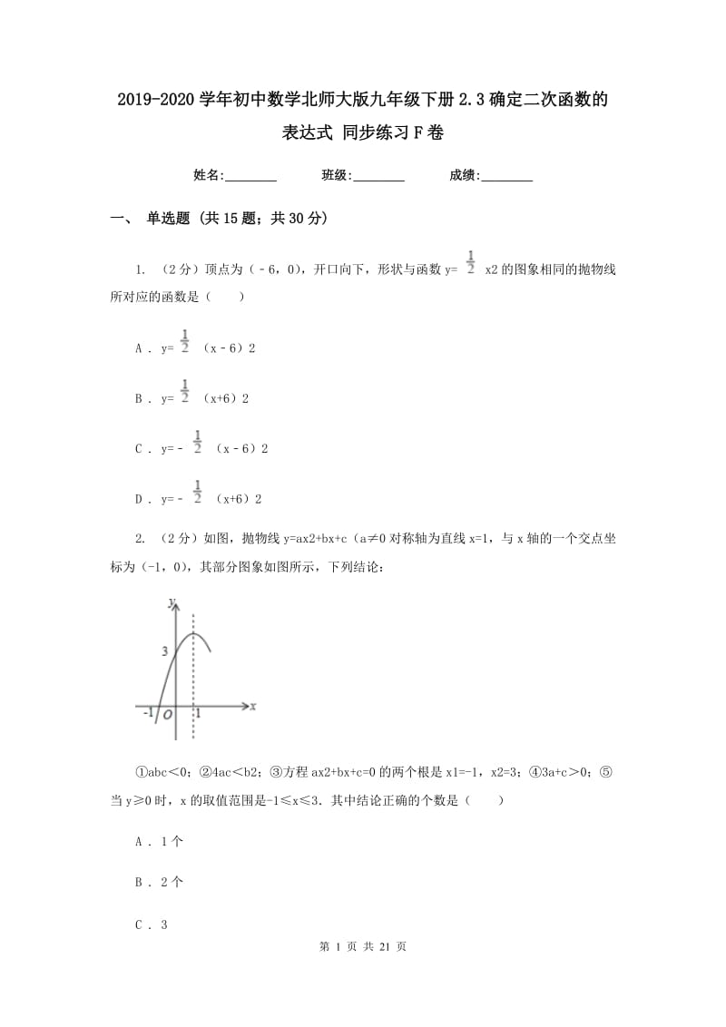 2019-2020学年初中数学北师大版九年级下册2.3确定二次函数的表达式同步练习F卷_第1页