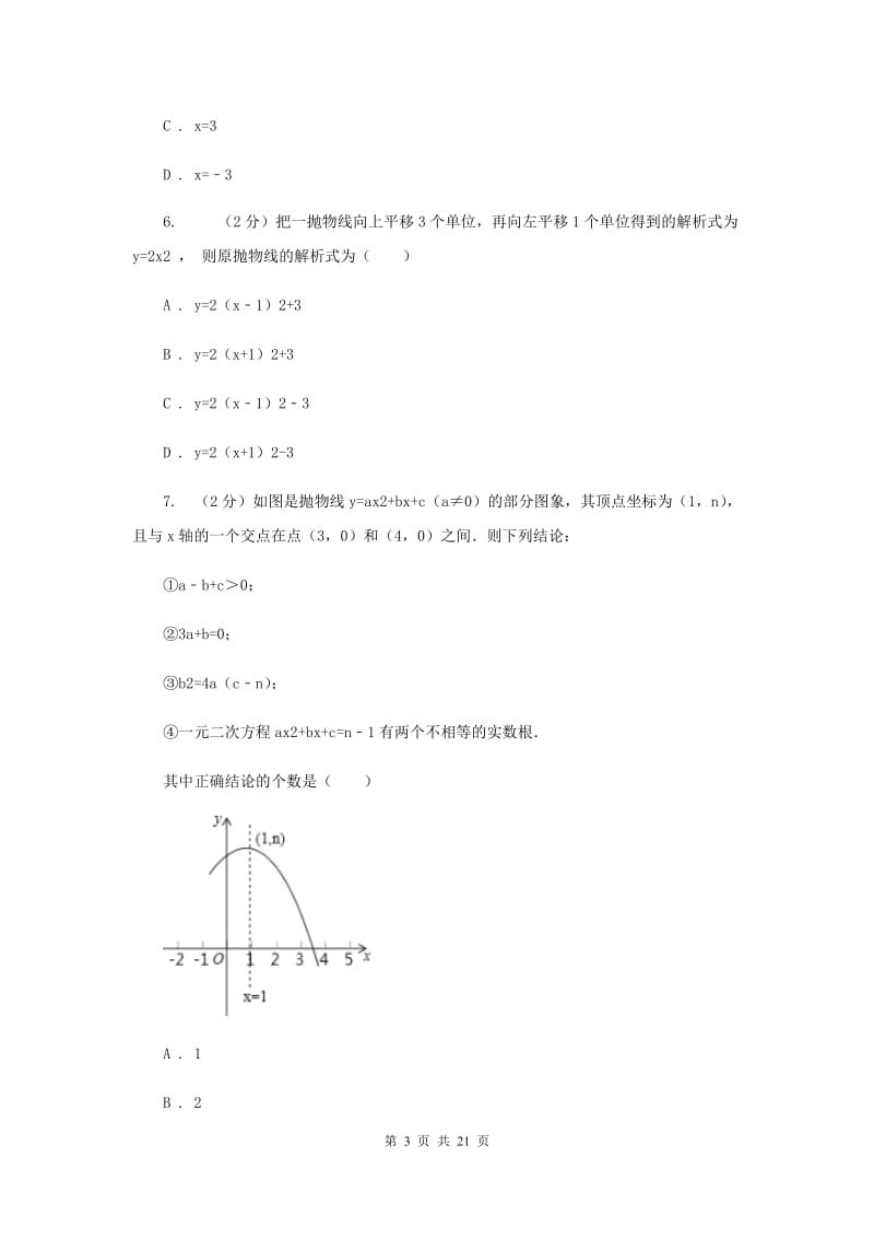 2019-2020学年初中数学北师大版九年级下册2.3确定二次函数的表达式同步练习F卷_第3页