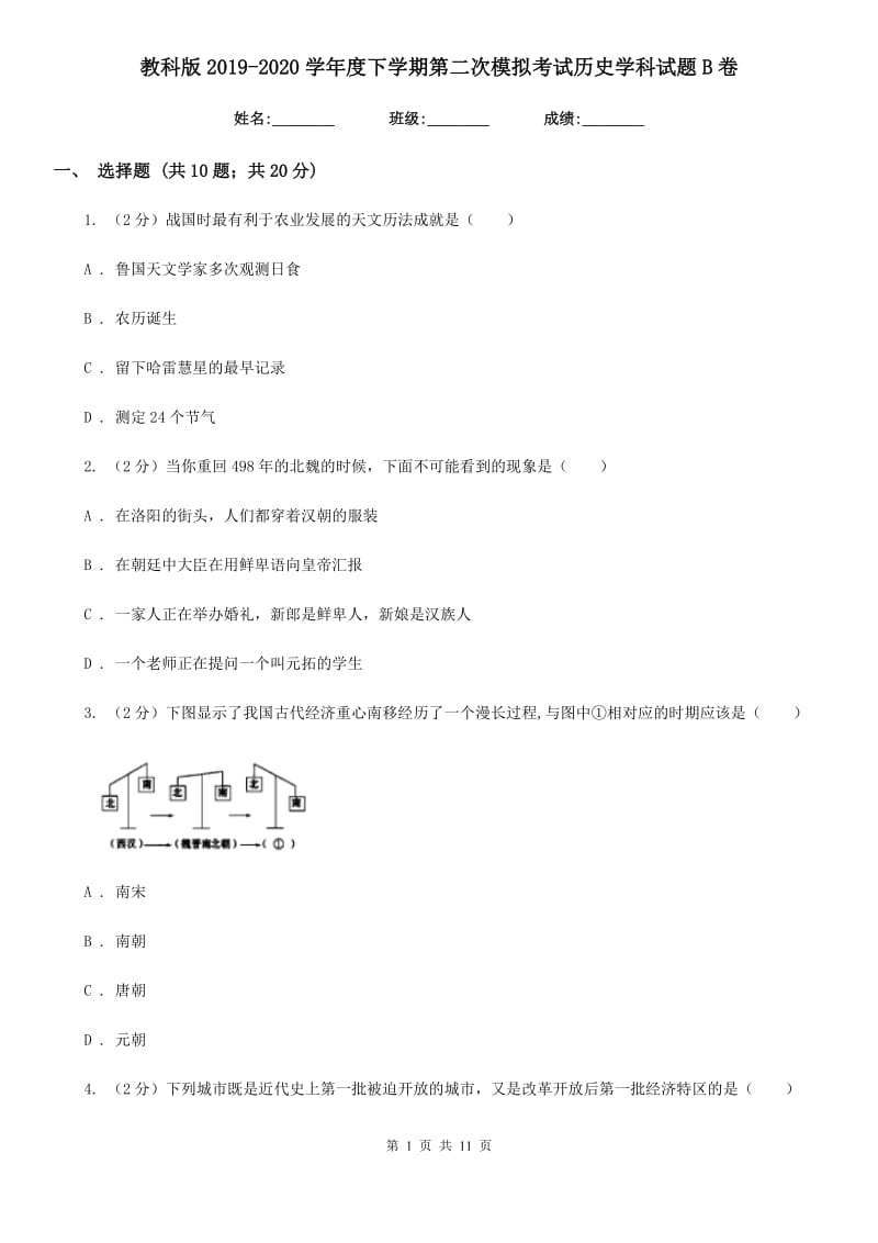 教科版2019-2020学年度下学期第二次模拟考试历史学科试题B卷_第1页