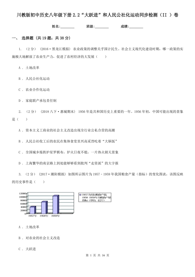 川教版初中历史八年级下册2.2“大跃进”和人民公社化运动同步检测（II ）卷_第1页