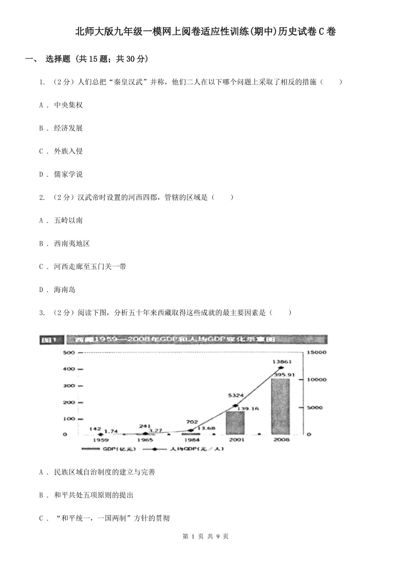 北师大版九年级一模网上阅卷适应性训练(期中)历史试卷C卷_第1页