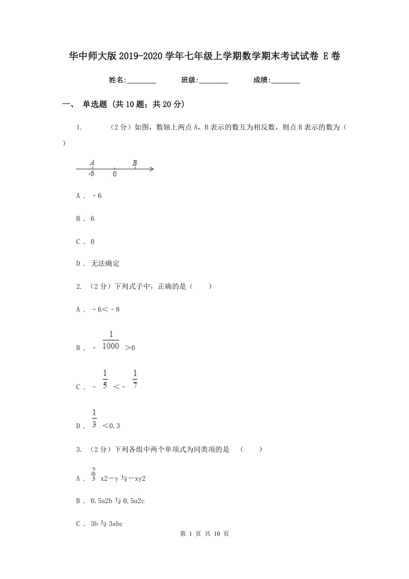 华中师大版2019-2020学年七年级上学期数学期末考试试卷 E卷_第1页