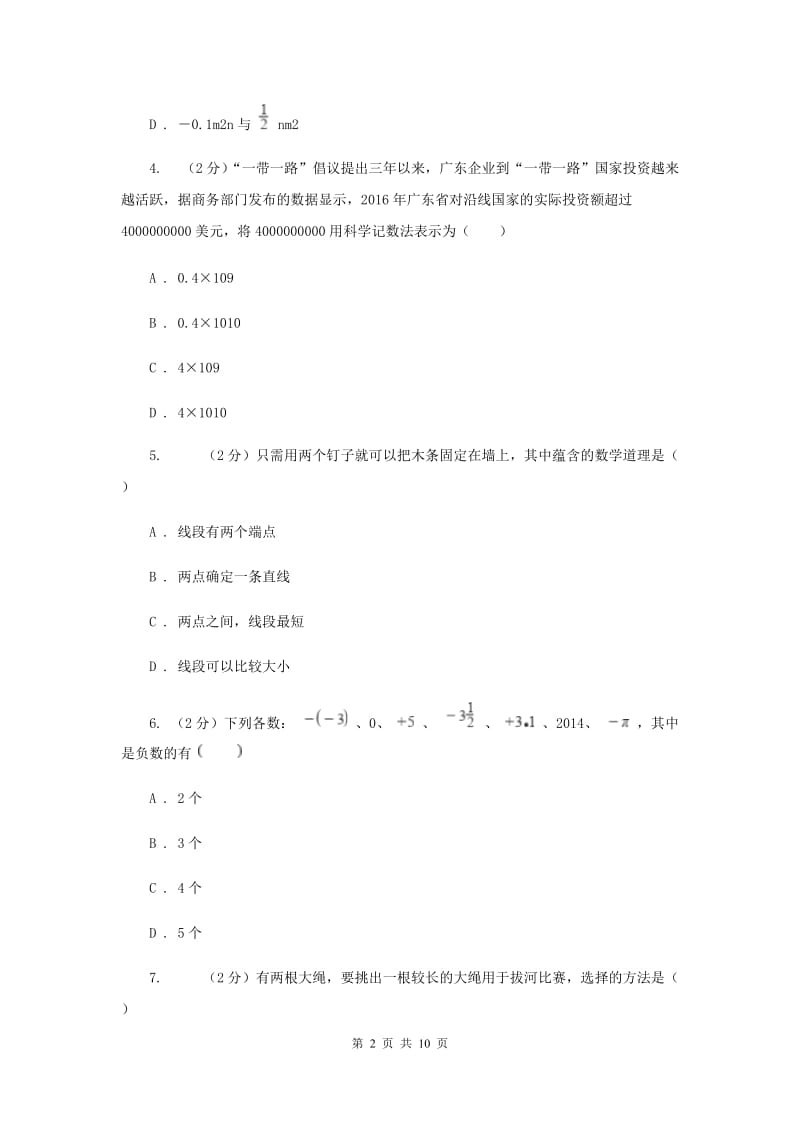 华中师大版2019-2020学年七年级上学期数学期末考试试卷 E卷_第2页