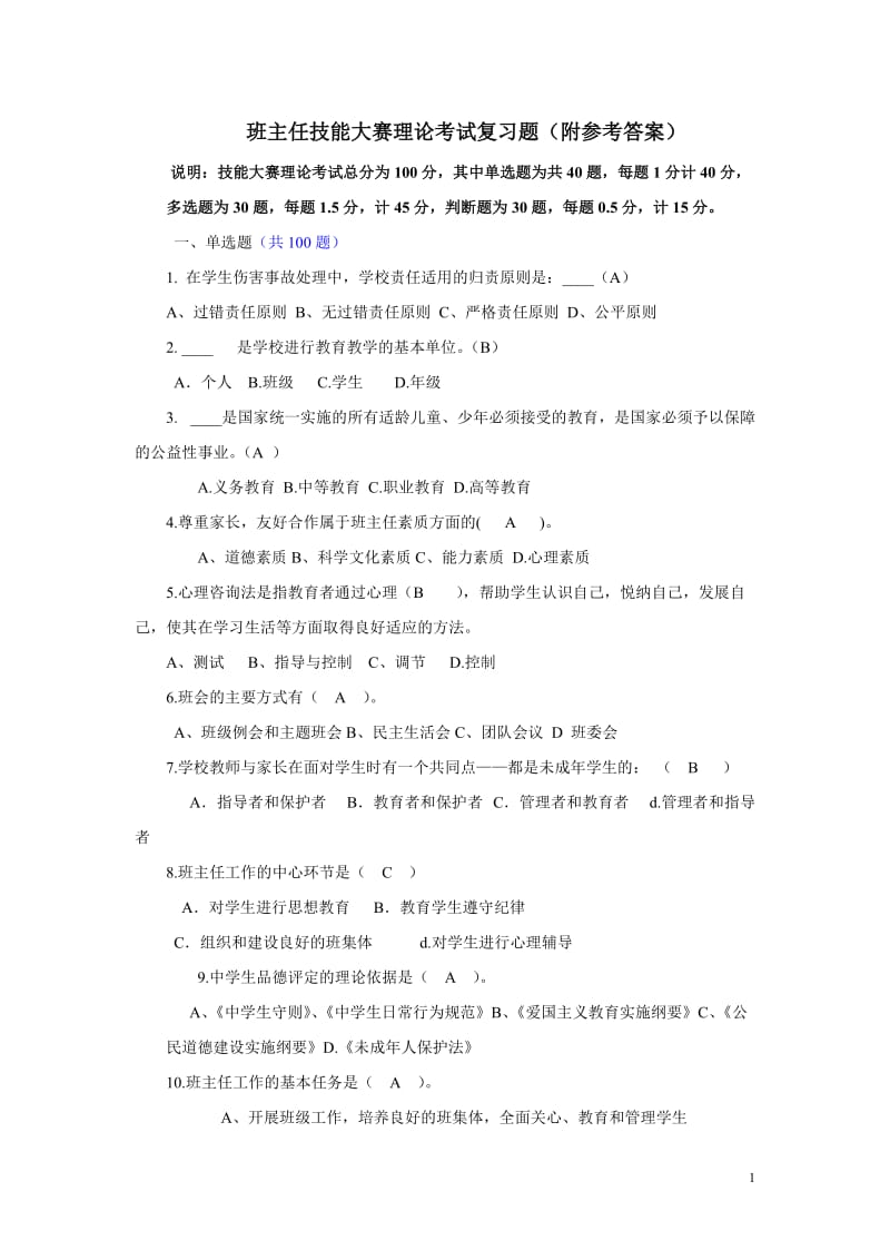 班主任技能大赛理论考试复习题14-3-17_第1页