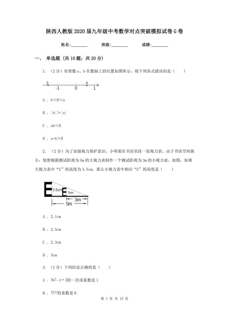 陕西人教版2020届九年级中考数学对点突破模拟试卷G卷_第1页