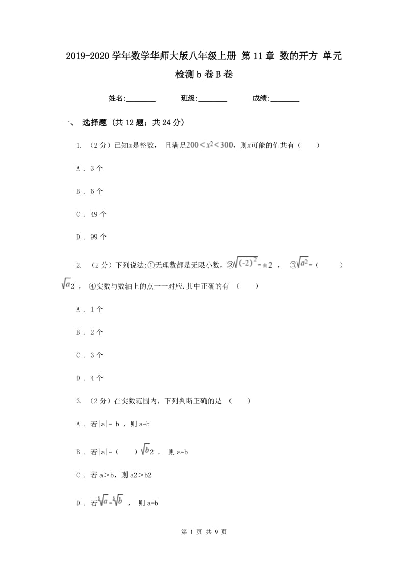 2019-2020学年数学华师大版八年级上册 第11章 数的开方 单元检测b卷B卷_第1页