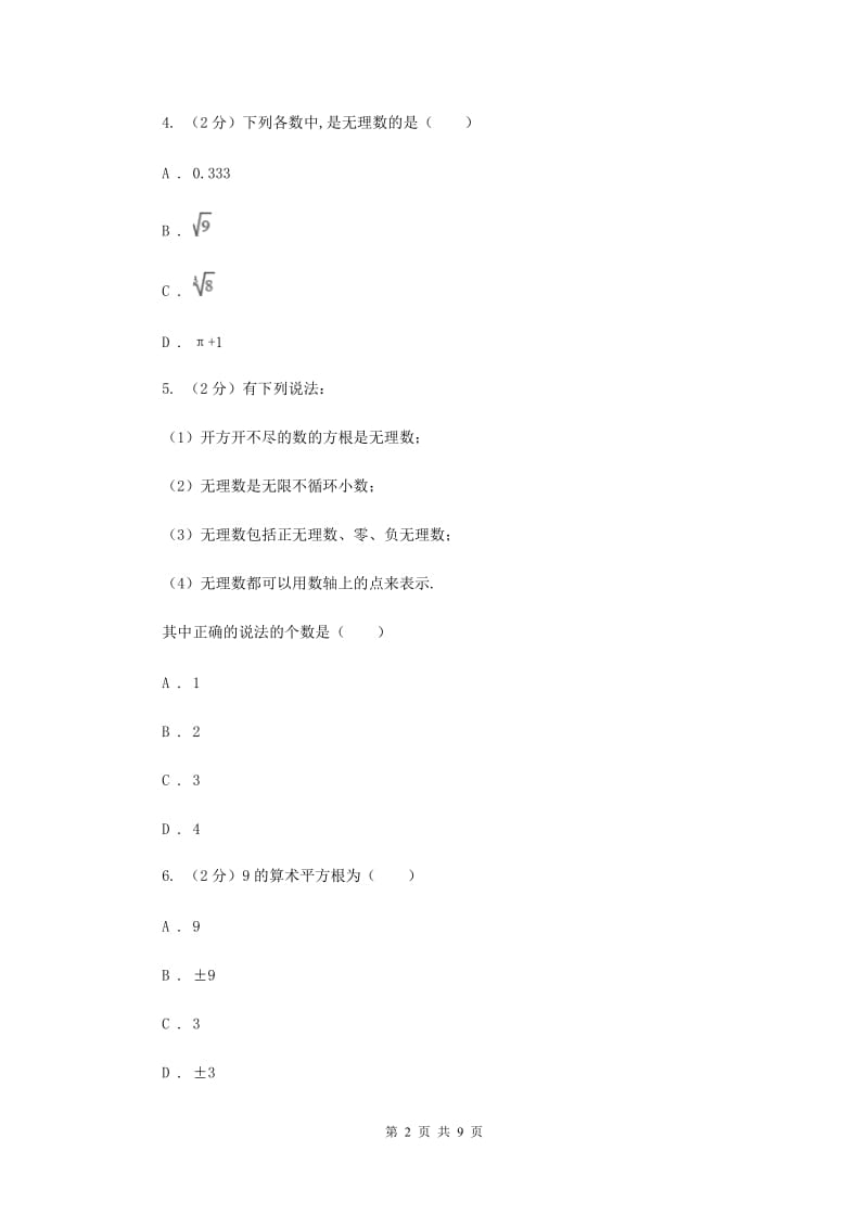 2019-2020学年数学华师大版八年级上册 第11章 数的开方 单元检测b卷B卷_第2页