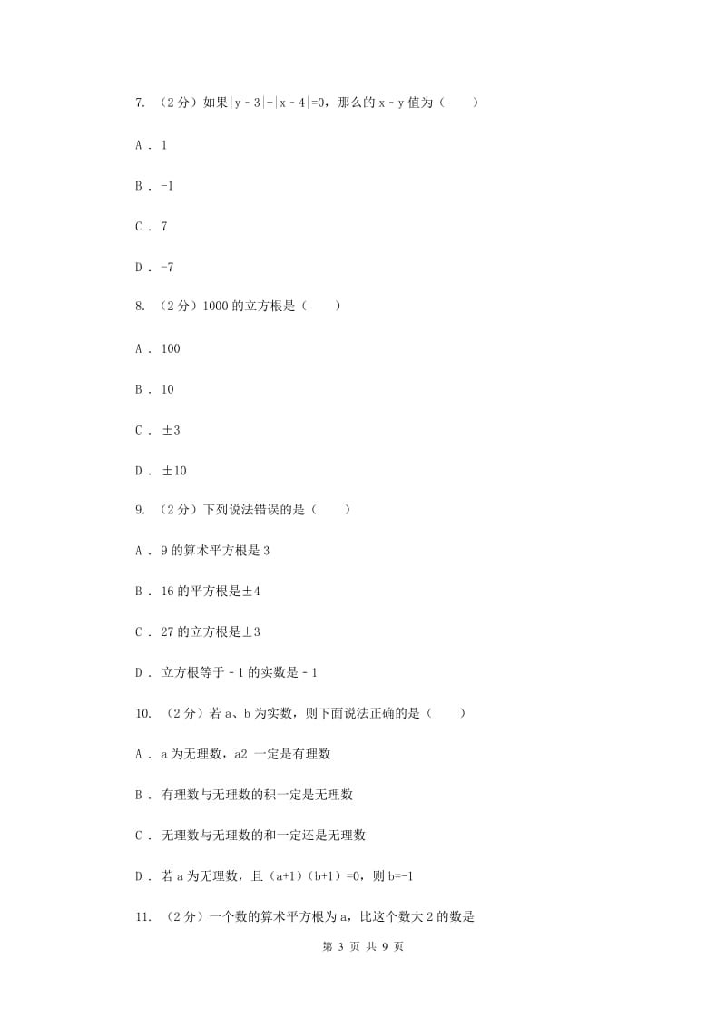 2019-2020学年数学华师大版八年级上册 第11章 数的开方 单元检测b卷B卷_第3页