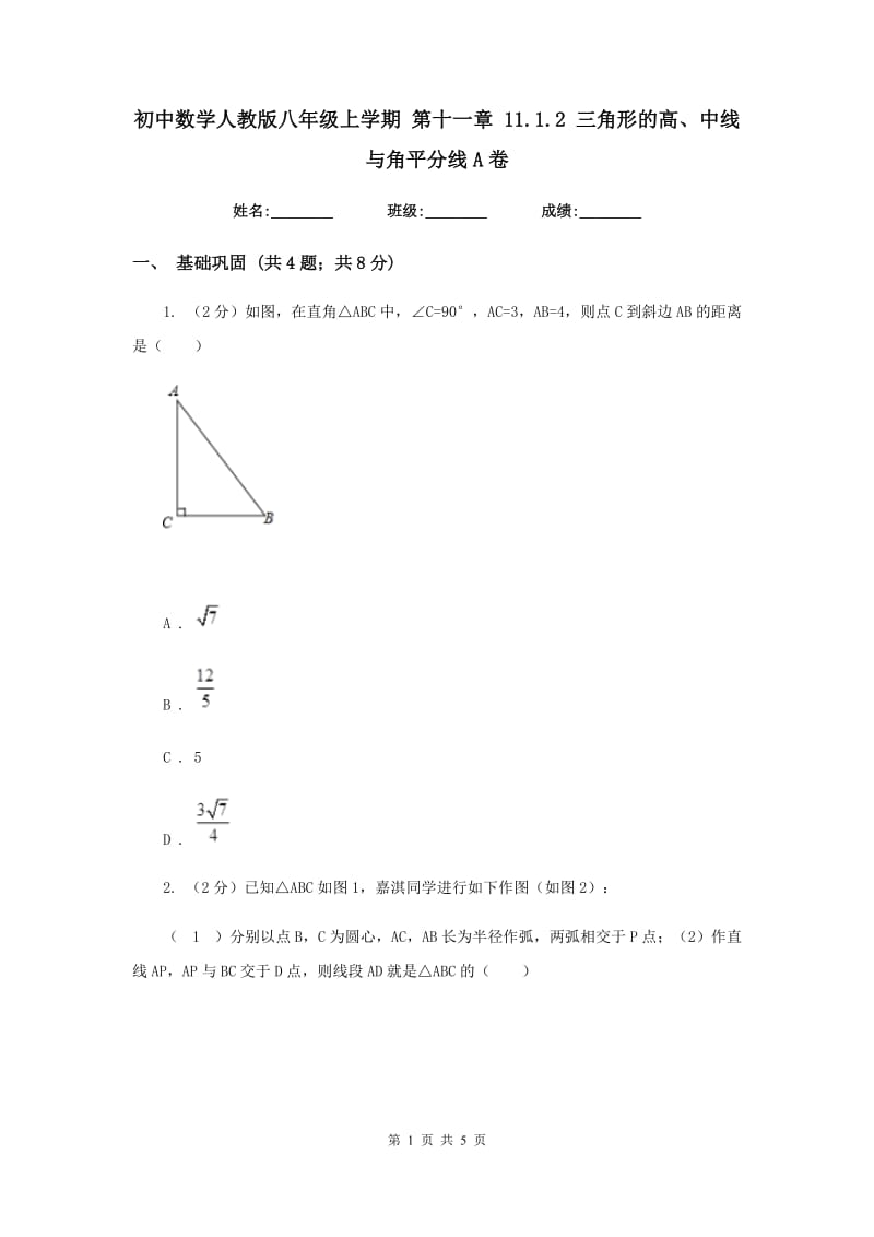 初中数学人教版八年级上学期第十一章11.1.2三角形的高、中线与角平分线A卷_第1页