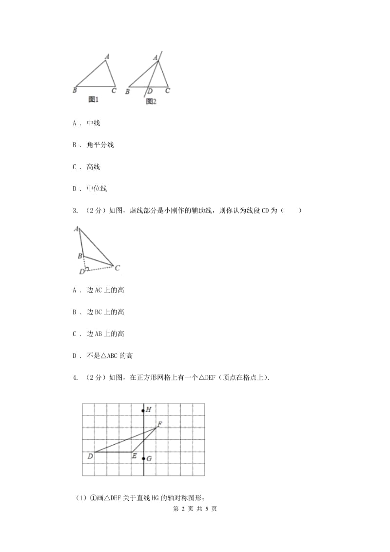 初中数学人教版八年级上学期第十一章11.1.2三角形的高、中线与角平分线A卷_第2页