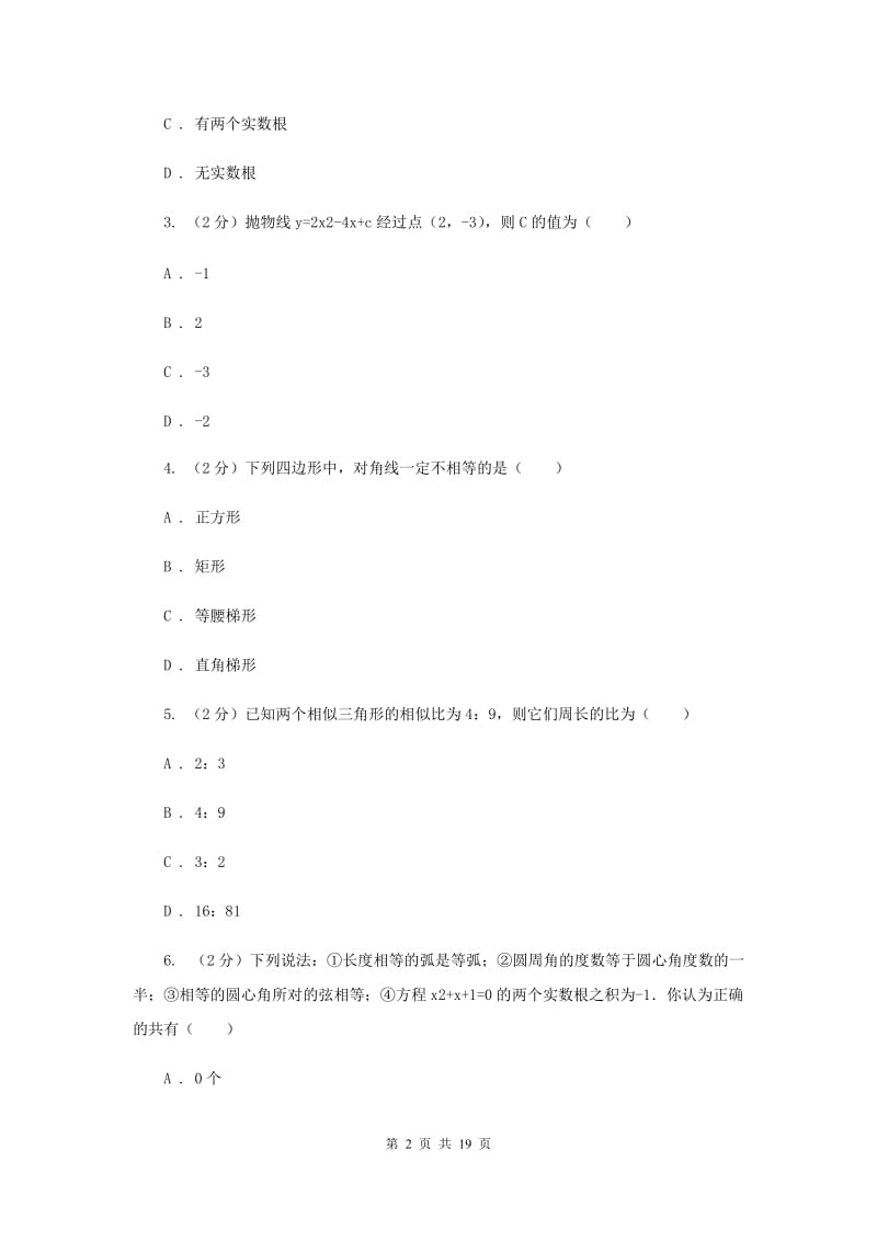 山西省中考数学模拟试卷（I）卷_第2页