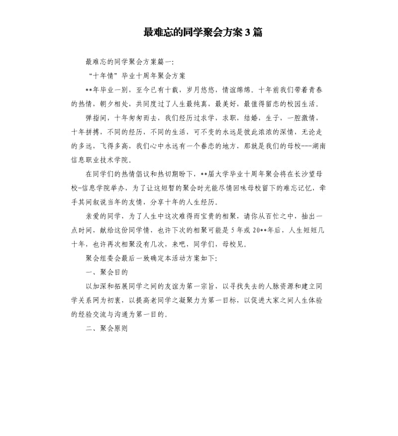 最难忘的同学聚会方案3篇.docx_第1页