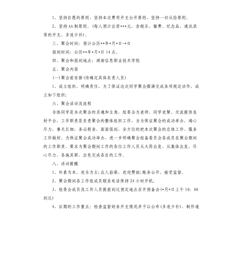 最难忘的同学聚会方案3篇.docx_第2页