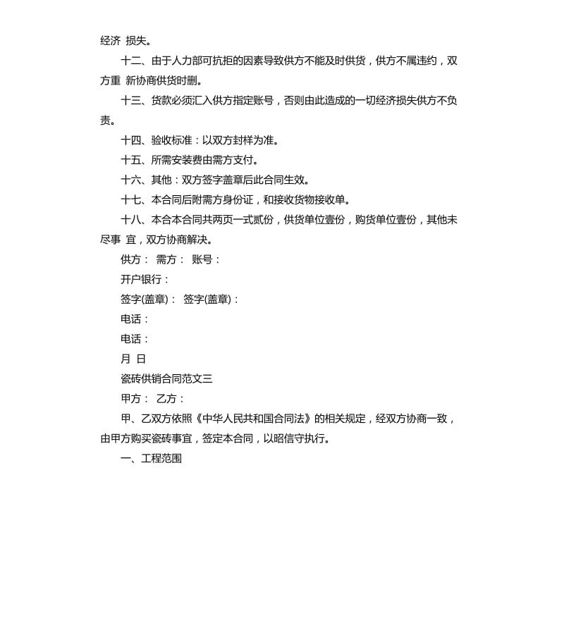 瓷砖供销合同.docx_第3页