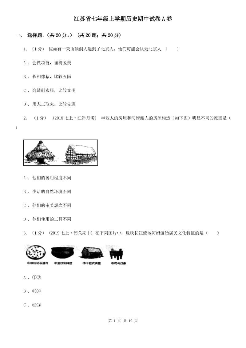 江苏省七年级上学期历史期中试卷A卷_第1页