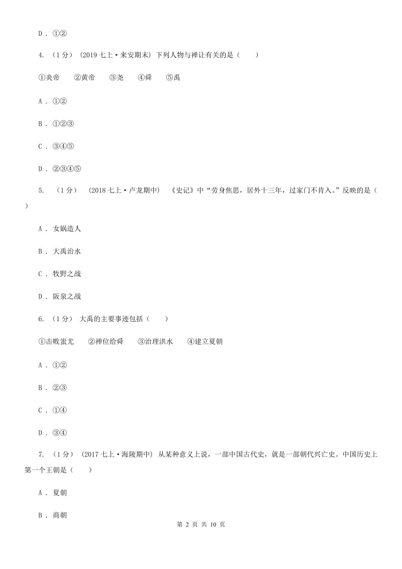 江苏省七年级上学期历史期中试卷A卷_第2页