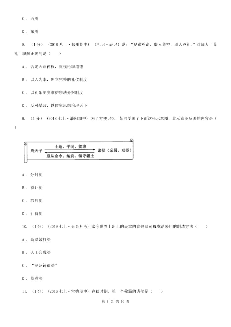 江苏省七年级上学期历史期中试卷A卷_第3页