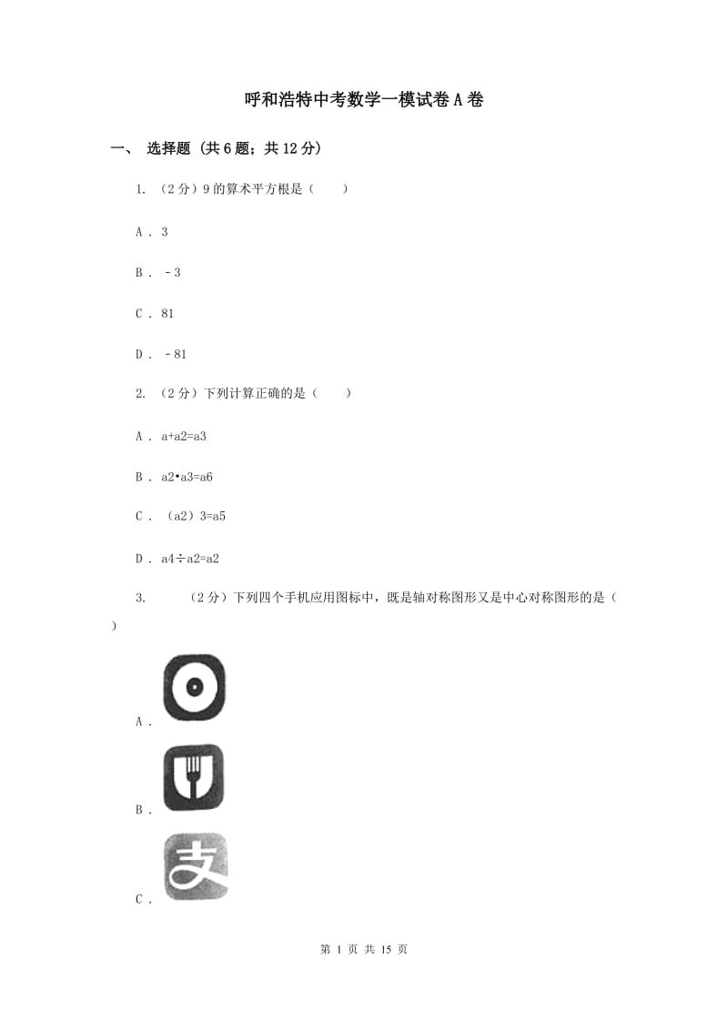 呼和浩特中考数学一模试卷A卷_第1页