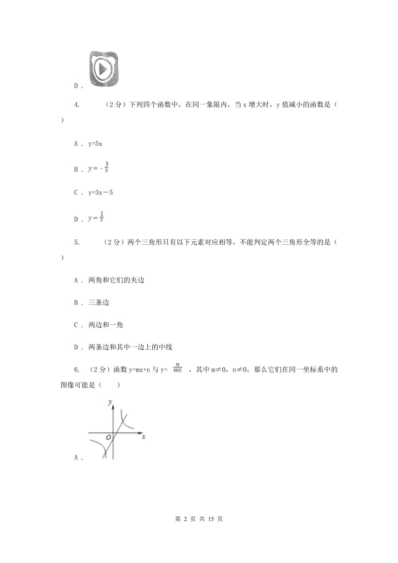 呼和浩特中考数学一模试卷A卷_第2页