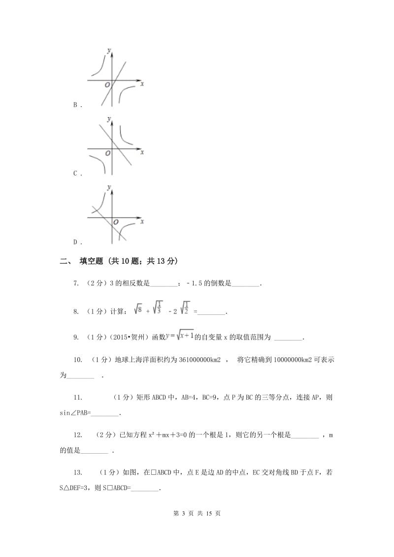 呼和浩特中考数学一模试卷A卷_第3页