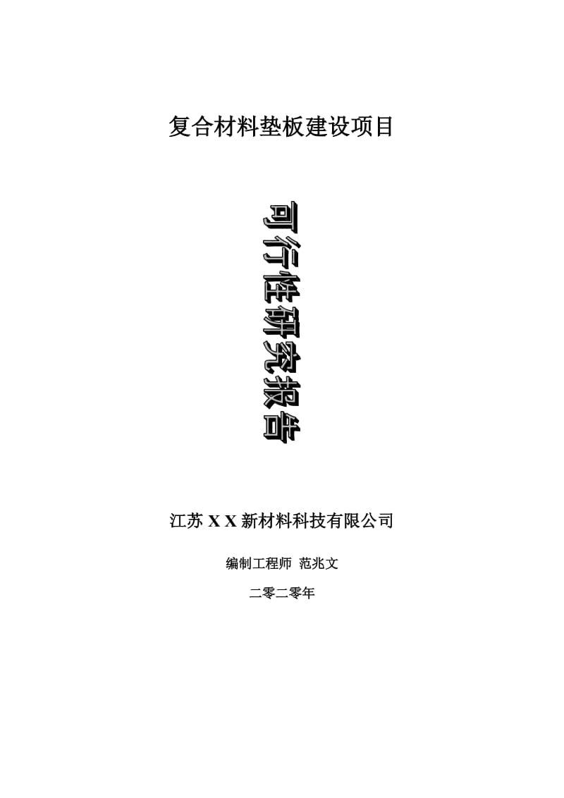 复合材料垫板建设项目可行性研究报告-可修改模板案例_第1页