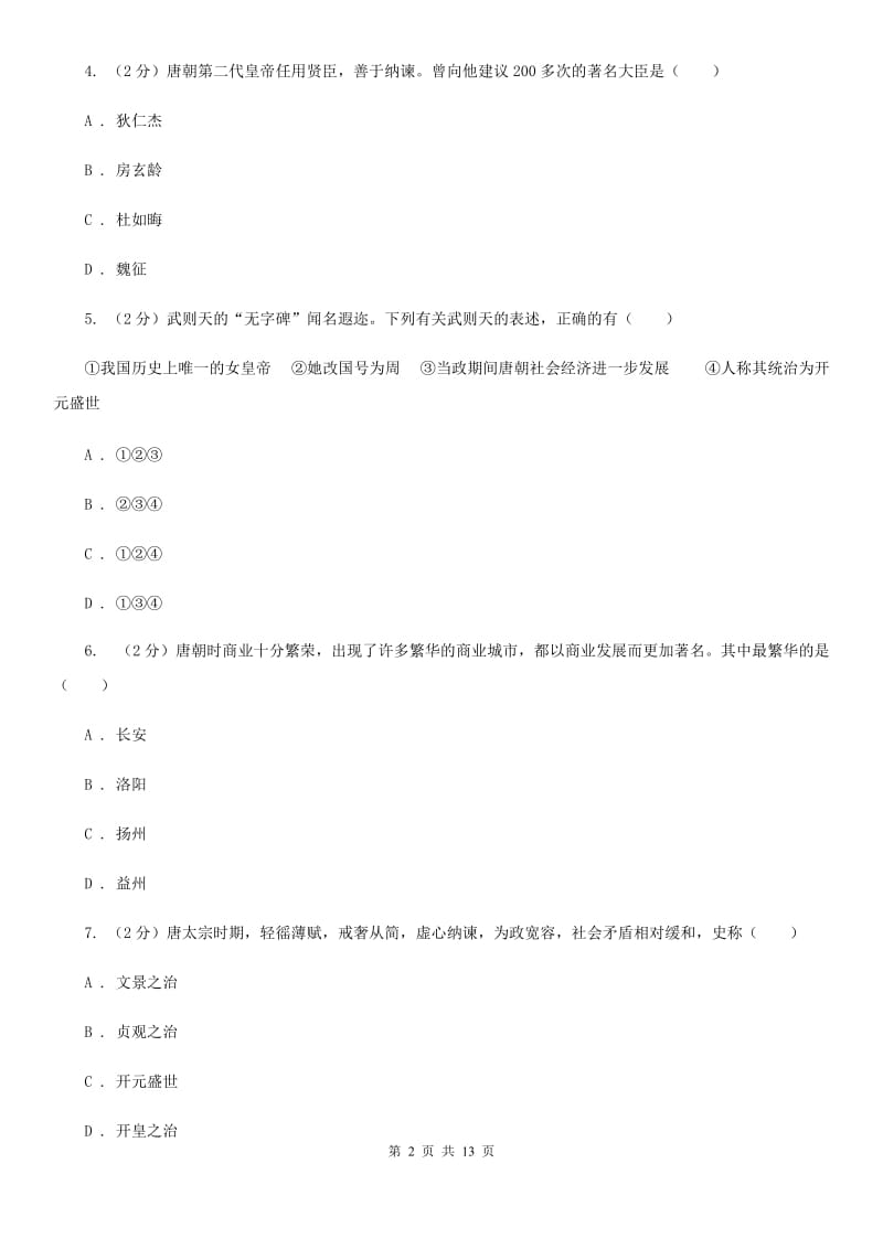 粤沪版2020年七年级下学期历史学科学业水平阶段性测试试卷（II ）卷_第2页