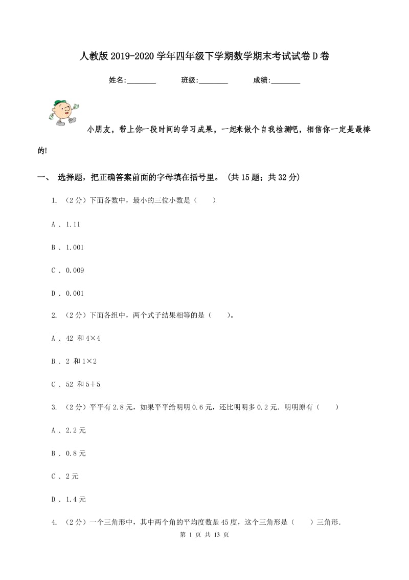 人教版2019-2020学年四年级下学期数学期末考试试卷D卷_第1页