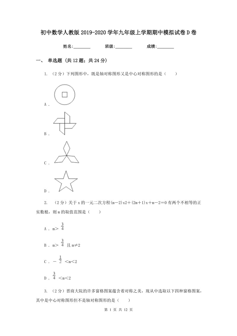 初中数学人教版2019-2020学年九年级上学期期中模拟试卷D卷_第1页