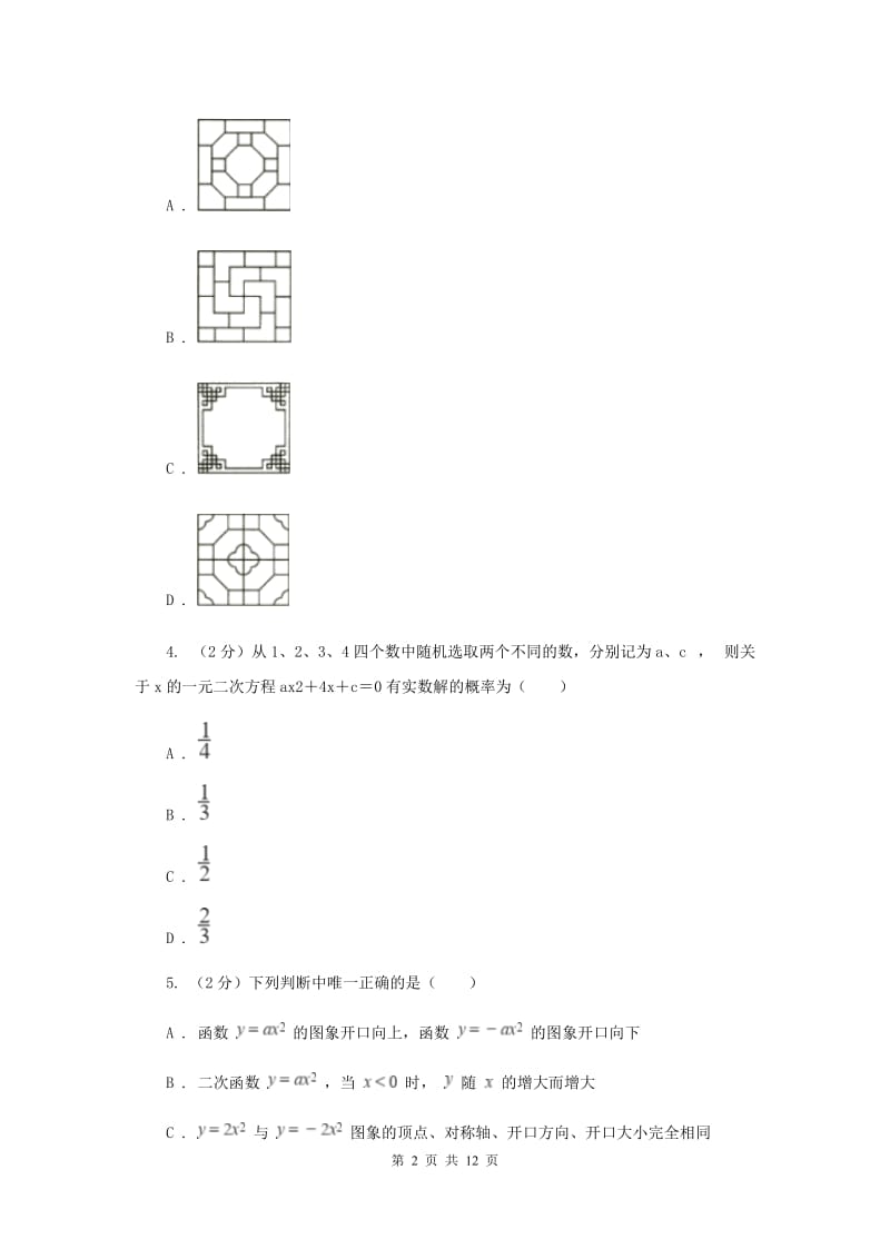 初中数学人教版2019-2020学年九年级上学期期中模拟试卷D卷_第2页