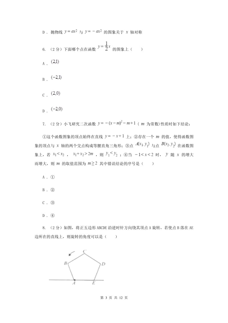 初中数学人教版2019-2020学年九年级上学期期中模拟试卷D卷_第3页