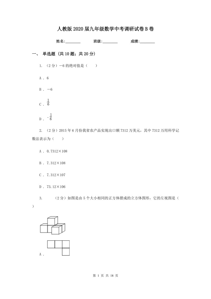 人教版2020届九年级数学中考调研试卷B卷_第1页