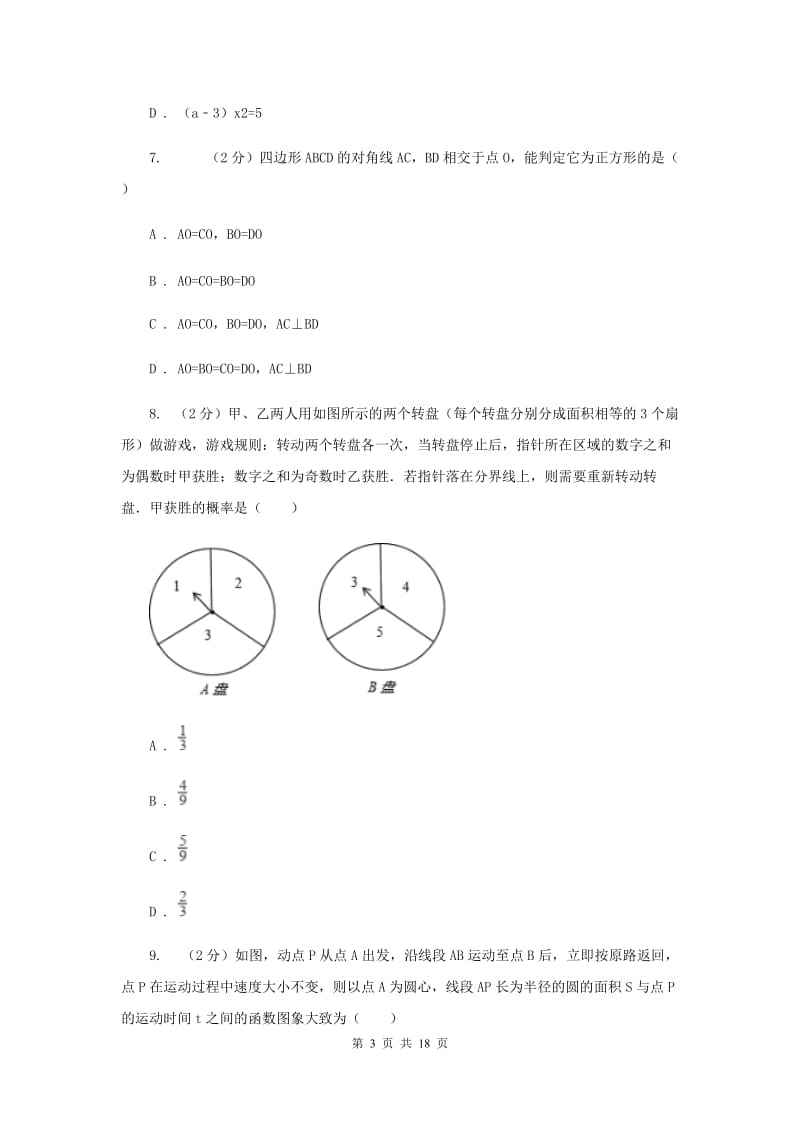 人教版2020届九年级数学中考调研试卷B卷_第3页